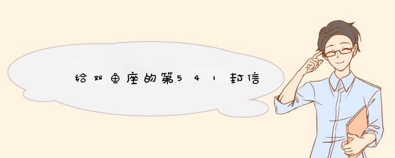  给双鱼座的第541封信
